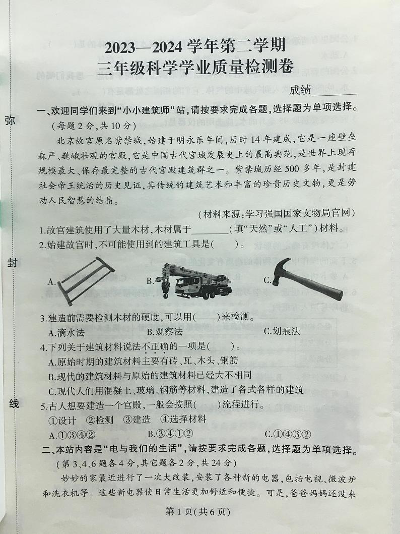 河南省郑州市二七区2023-2024学年三年级下学期期末学业质量检测科学试题第1页