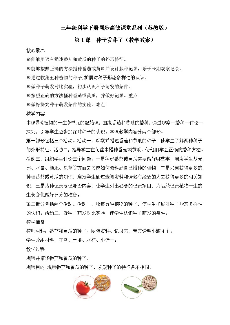 【核心素养】苏教版（2017）科学三下 1.1《种子发芽了》教案第1页