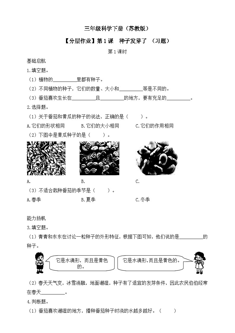【核心素养】苏教版（2017）科学三下 1.1《种子发芽了》分层练习（含答案）第1页