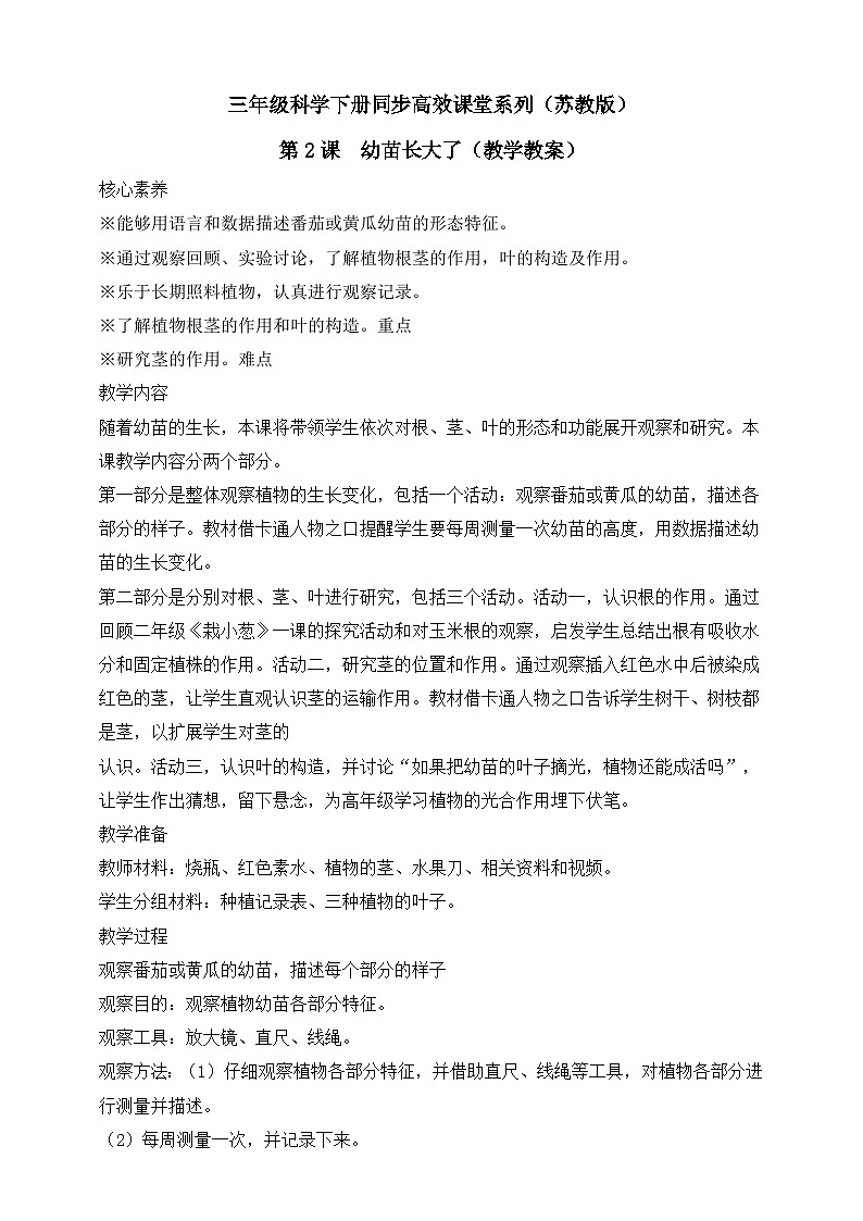 【核心素养】苏教版（2017）科学三下 1.2《幼苗长大了》教案第1页