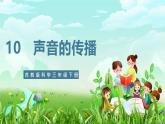 【核心素養(yǎng)】蘇教版（2017）科學(xué)三下 3.10《聲音的傳播》課件+教案+分層練習(xí)+素材