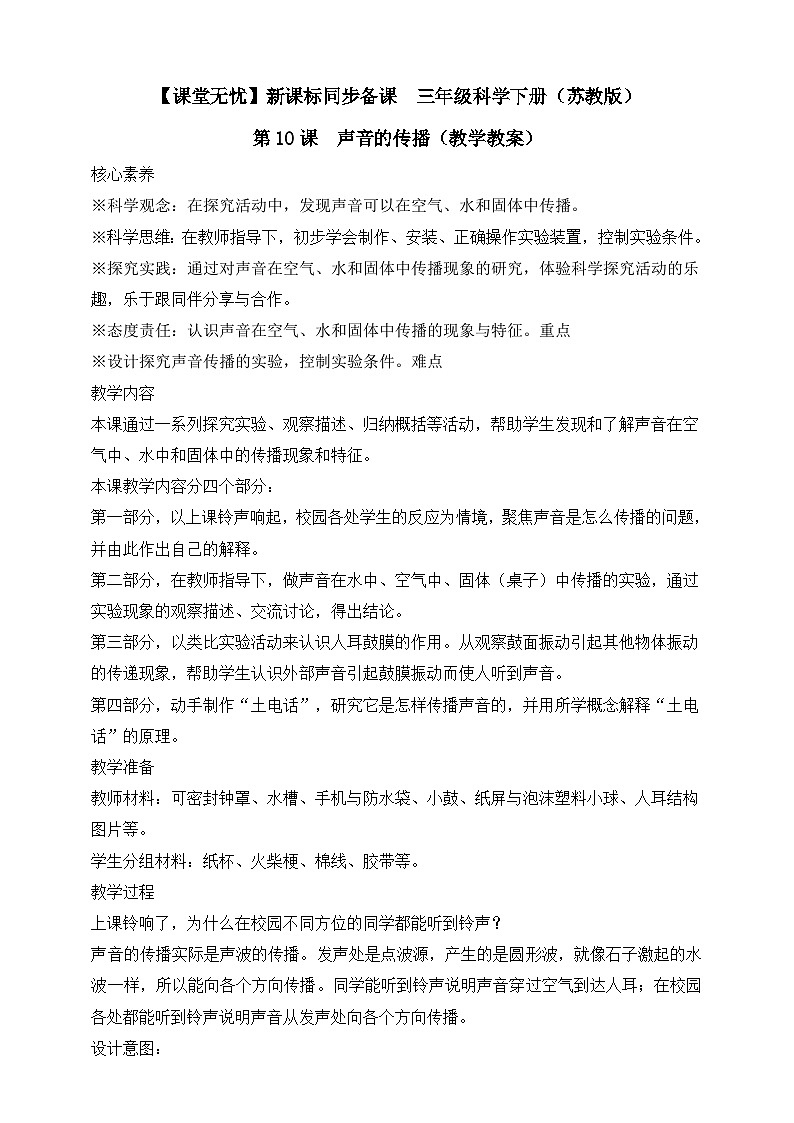 【核心素养】苏教版（2017）科学三下 3.10《声音的传播》教案第1页