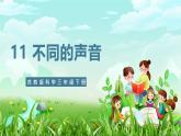 【核心素養(yǎng)】蘇教版（2017）科學(xué)三下 3.11《不同的聲音》課件+教案+分層練習(xí)+素材