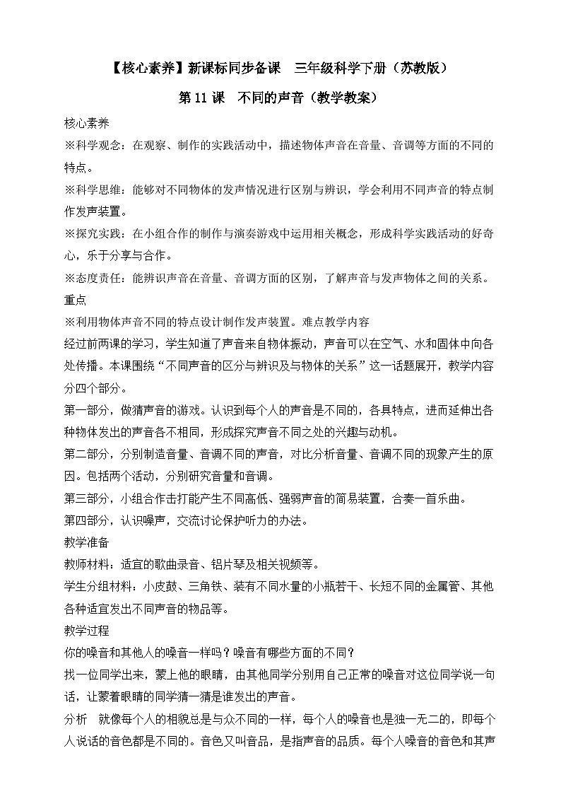 【核心素养】苏教版（2017）科学三下 3.11《不同的声音》教案第1页