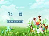 【核心素养】苏教版（2017）科学三下 4.13《纸》课件+教案+分层练习+素材
