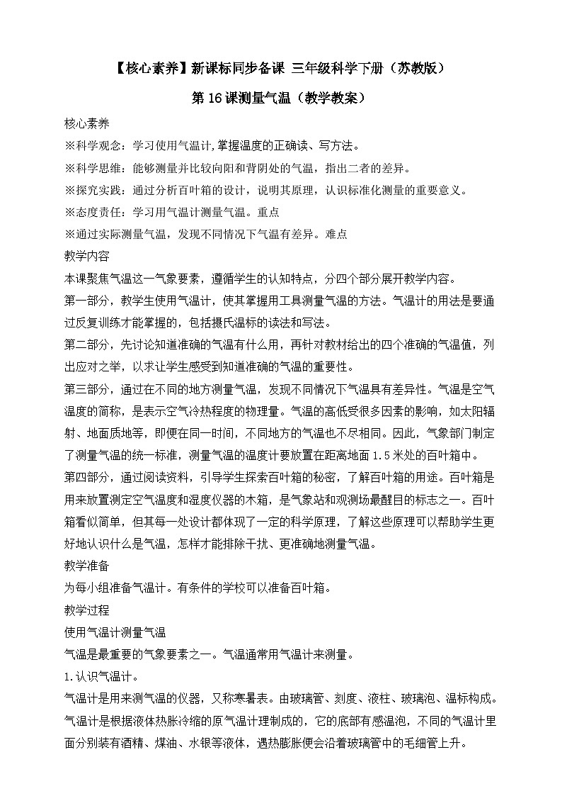 【核心素养】苏教版（2017）科学三下 5.16《测量气温》教案第1页