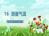 【核心素養(yǎng)】蘇教版（2017）科學(xué)三下 5.16《測量氣溫》課件+教案+分層練習(xí)+素材
