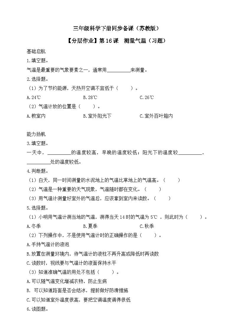 【核心素养】苏教版（2017）科学三下 5.16《测量气温》分层练习（含答案）第1页
