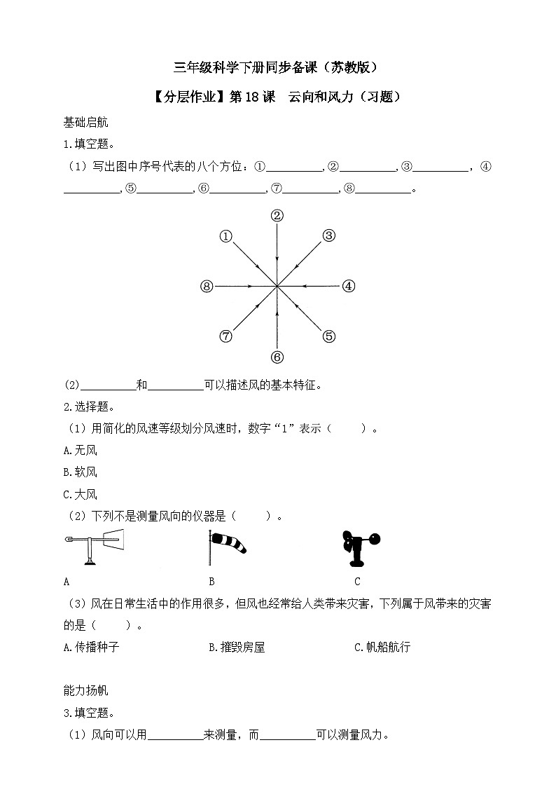 【核心素养】苏教版（2017）科学三下 5.18《风向和风力》分层练习（含答案）第1页