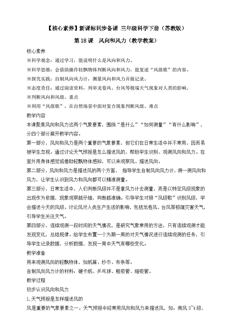【核心素养】苏教版（2017）科学三下 5.18《风向和风力》教案第1页