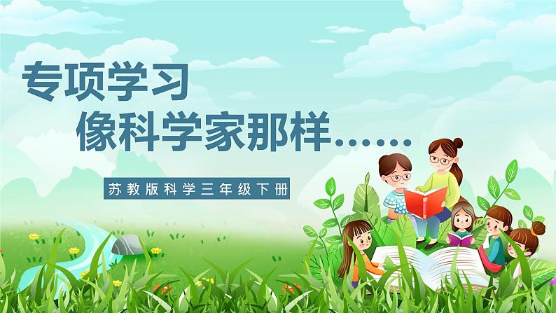 【核心素养】苏教版（2017）科学三下 《专项学习——像科学家那样……》课件第1页