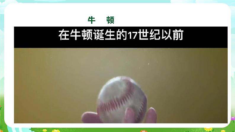 【核心素养】苏教版（2017）科学三下 《专项学习——像科学家那样……》课件第7页