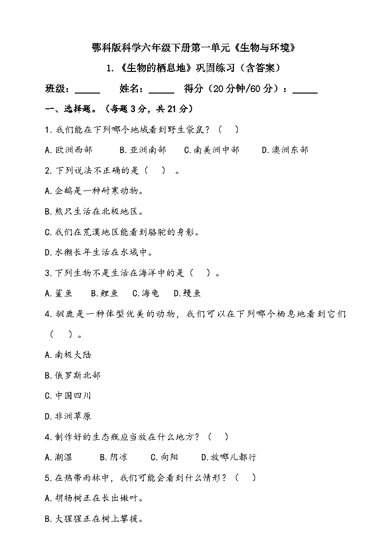 人教鄂教版（2017）科学六下 1.1 《生物的栖息地》练习（含答案）第1页