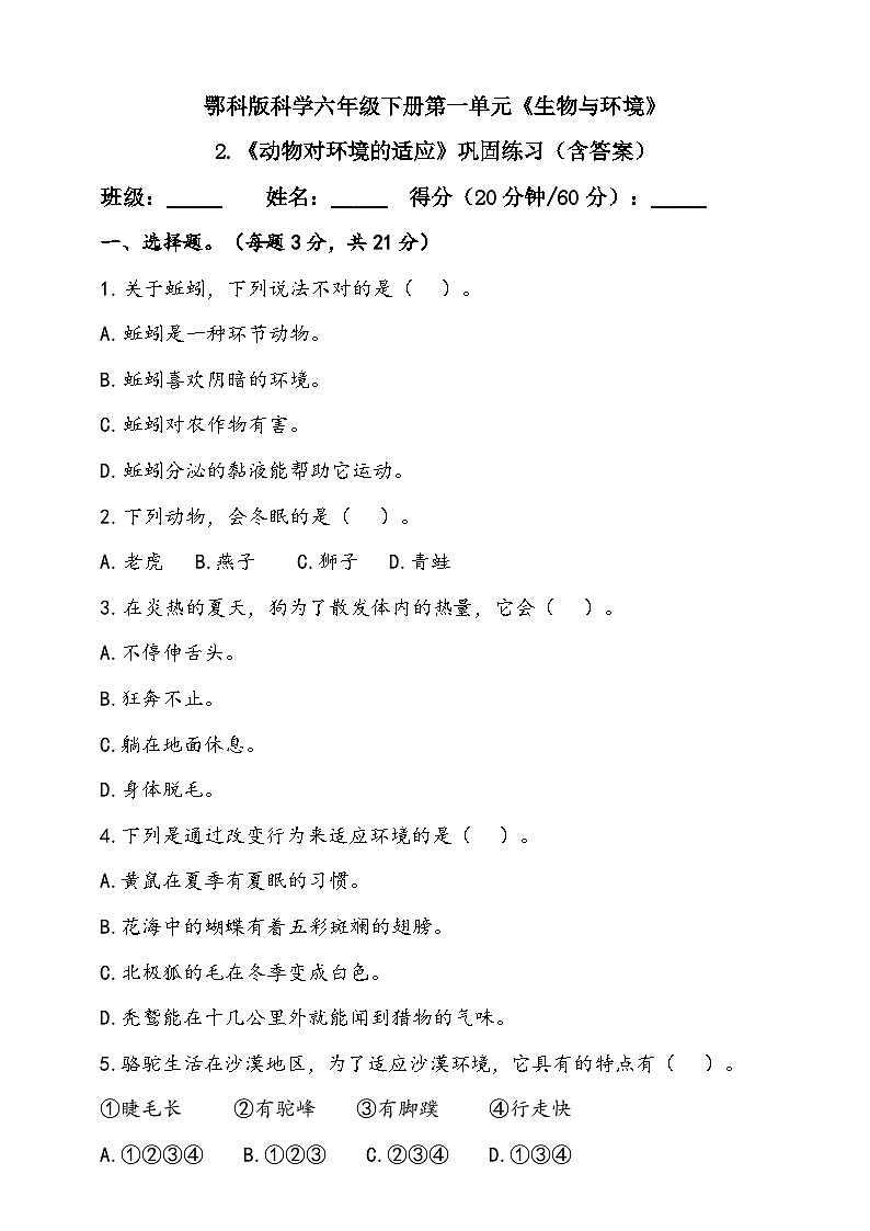 人教鄂教版（2017）科学六下 1.2 《动物对环境的适应》练习（含答案）第1页