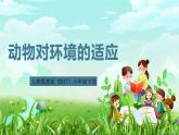 人教鄂教版（2017）科学六下 1.2《动物对环境的适应》课件+练习+素材
