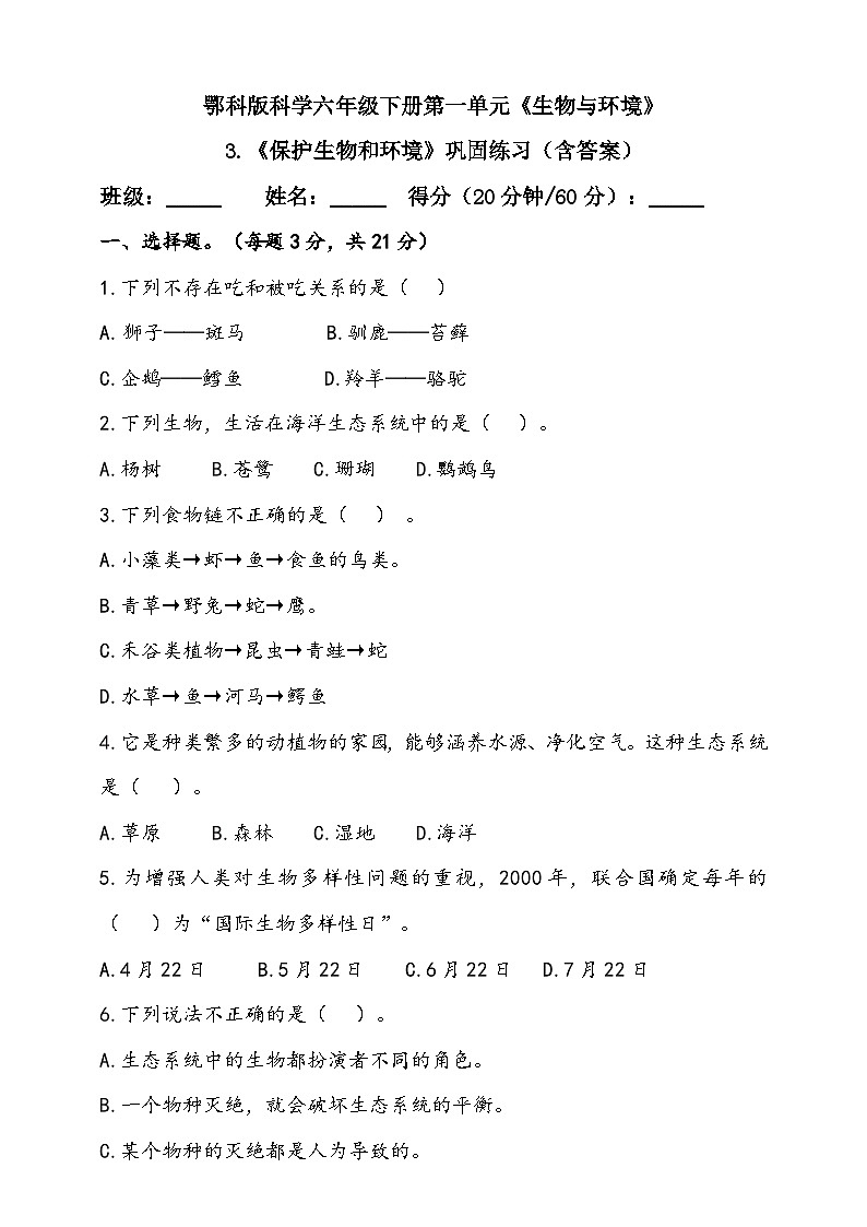 人教鄂教版（2017）科学六下 1.3 《保护生物和环境》练习（含答案）第1页