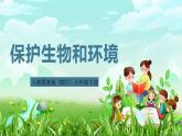 人教鄂教版（2017）科学六下 1.3《保护生物和环境》课件+练习+素材