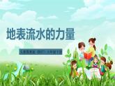 人教鄂教版（2017）科学六下 2.4《地表流水的力量》课件+练习+素材