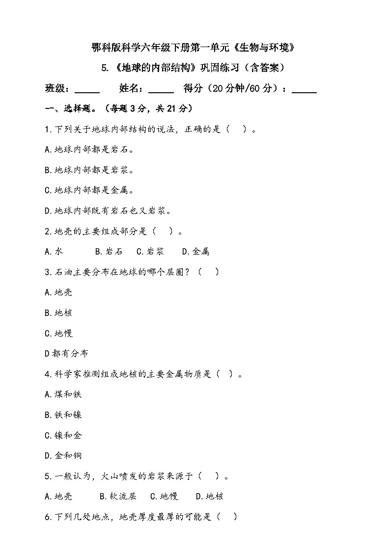 人教鄂教版（2017）科学六下 2.5《地球的内部结构》练习（含答案）第1页