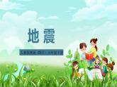 人教鄂教版（2017）科学六下 2.6《地震》课件+练习+素材