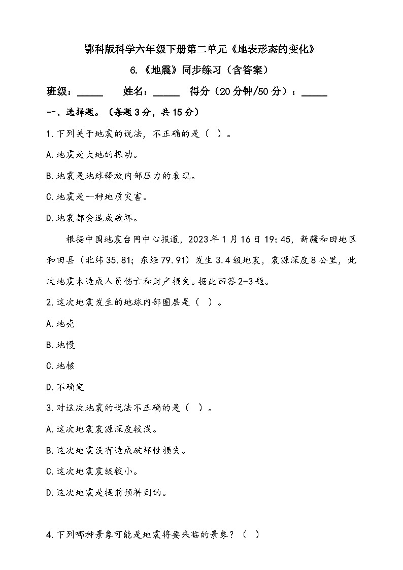 人教鄂教版（2017）科学六下 2.6《地震》练习（含答案）第1页