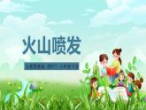人教鄂教版（2017）科学六下 2.7《火山喷发》课件+练习+素材