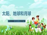 人教鄂教版（2017）科学六下 3.8《太阳、地球和月球》课件+练习+素材