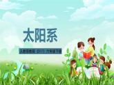 人教鄂教版（2017）科学六下 3.9《太阳系》课件+练习+素材