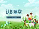 人教鄂教版（2017）科学六下 3.10《认识星空》课件+练习+素材