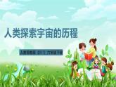 人教鄂教版（2017）科学六下 3.11《人类探索宇宙的历程》课件+练习+素材