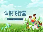 人教鄂教版（2017）科学六下 4.12《认识飞行器》课件+练习