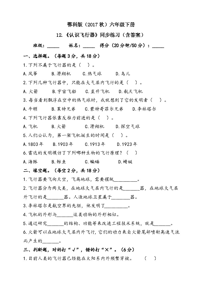 人教鄂教版（2017）科学六下 4.12《认识飞行器》练习（含答案）第1页