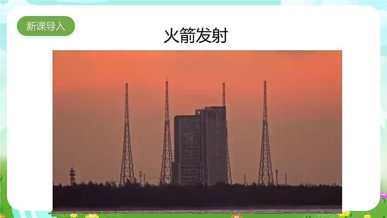 人教鄂教版（2017）科学六下 4.13《制作”火箭”》课件第1页