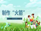 人教鄂教版（2017）科学六下 4.13《制作”火箭”》课件+练习+素材