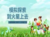 人教鄂教版（2017）科学六下 4.14《模拟探索：到火星上去》课件+练习+素材