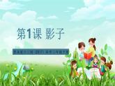 青岛版六三制（2017）科学三年级下册  第1课《影子》课件+教案+素材