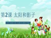 青岛版六三制（2017）科学三年级下册  第2课《太阳和影子》课件+教案+素材