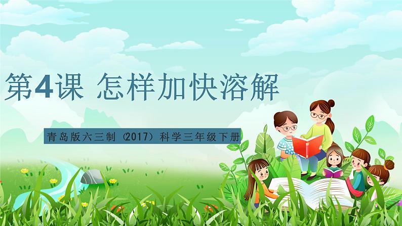 青岛版六三制（2017）科学三年级下册  第4课《怎样加快溶解》课件第1页