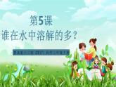 青岛版六三制（2017）科学三年级下册  第5课《谁在水中溶解得多？》课件+教案+素材