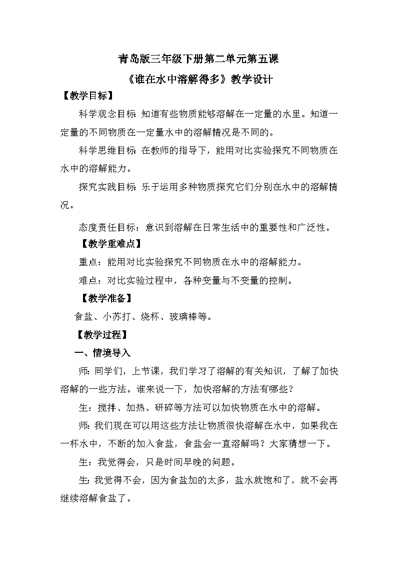 青岛版六三制（2017）科学三年级下册  第5课《谁在水中溶解得多》教案第1页