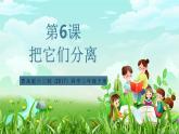 青岛版六三制（2017）科学三年级下册  第6课《把它们分离》课件+教案+素材