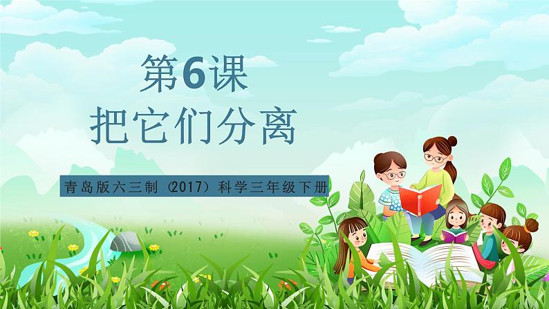 青岛版六三制（2017）科学三年级下册  第6课《把它们分离》课件第1页