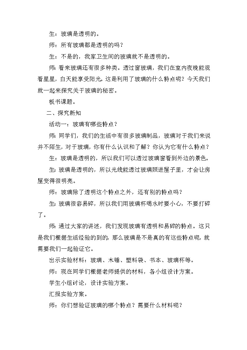 青岛版六三制（2017）科学三年级下册  第7课《玻璃》教案第2页