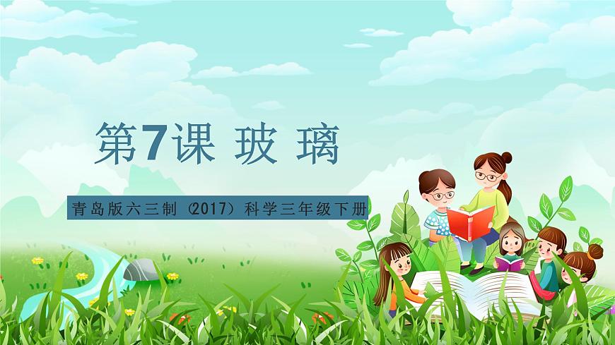 青岛版六三制（2017）科学三年级下册  第7课《玻璃》课件第1页