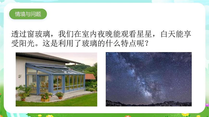 青岛版六三制（2017）科学三年级下册  第7课《玻璃》课件第2页