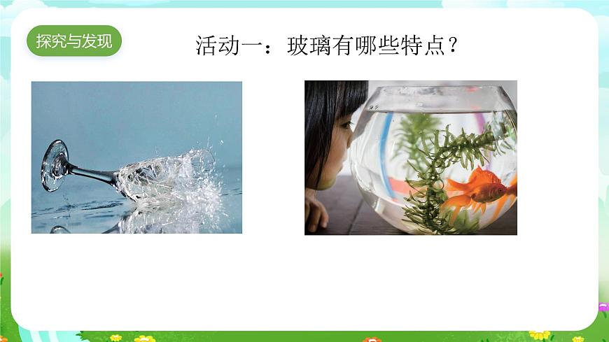 青岛版六三制（2017）科学三年级下册  第7课《玻璃》课件第4页