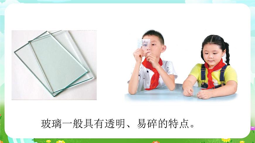 青岛版六三制（2017）科学三年级下册  第7课《玻璃》课件第5页