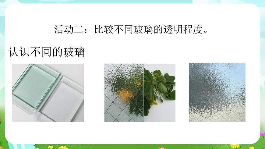 青岛版六三制（2017）科学三年级下册  第7课《玻璃》课件第6页