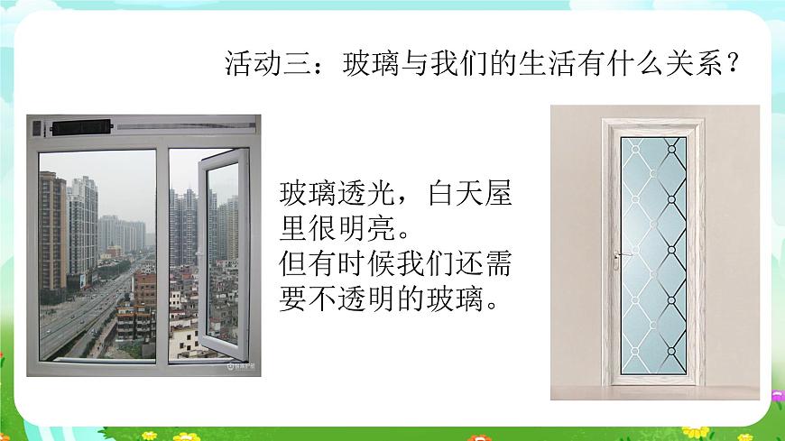 青岛版六三制（2017）科学三年级下册  第7课《玻璃》课件第8页