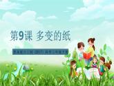 青岛版六三制（2017）科学三年级下册  第9课《多变的纸》课件+教案+素材